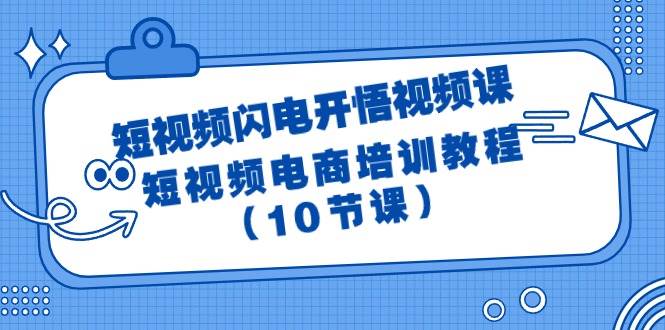 短视频-闪电开悟视频课：短视频电商培训教程（10节课）-杨振轩笔记