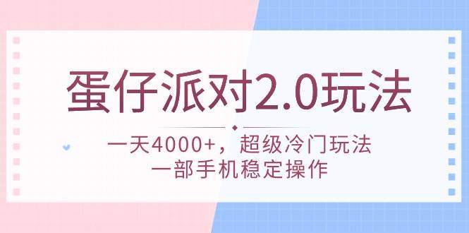 蛋仔派对 2.0玩法，一天4000+，超级冷门玩法，一部手机稳定操作-杨振轩笔记