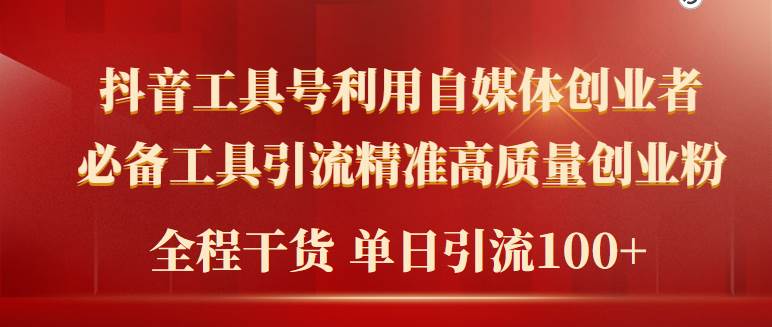2024年最新工具号引流精准高质量自媒体创业粉，全程干货日引流轻松100+-杨振轩笔记