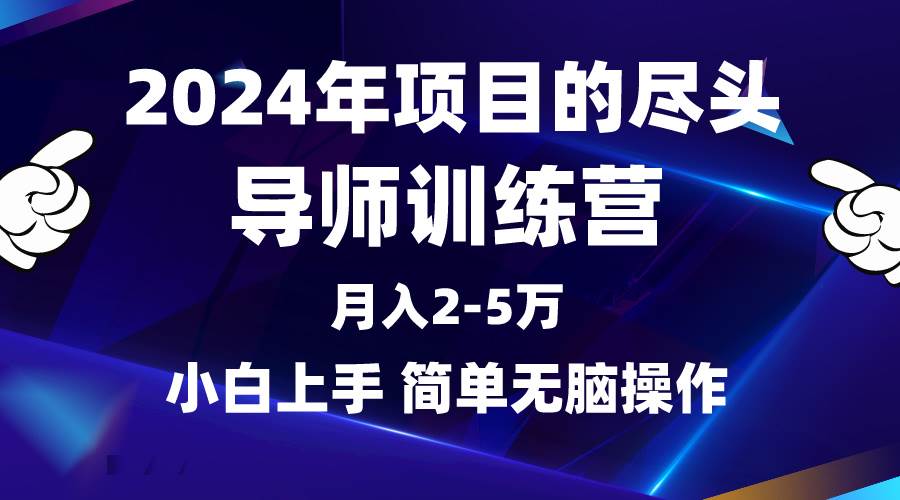 2024年做项目的尽头是导师训练营，互联网最牛逼的项目没有之一，月入3-5…-杨振轩笔记