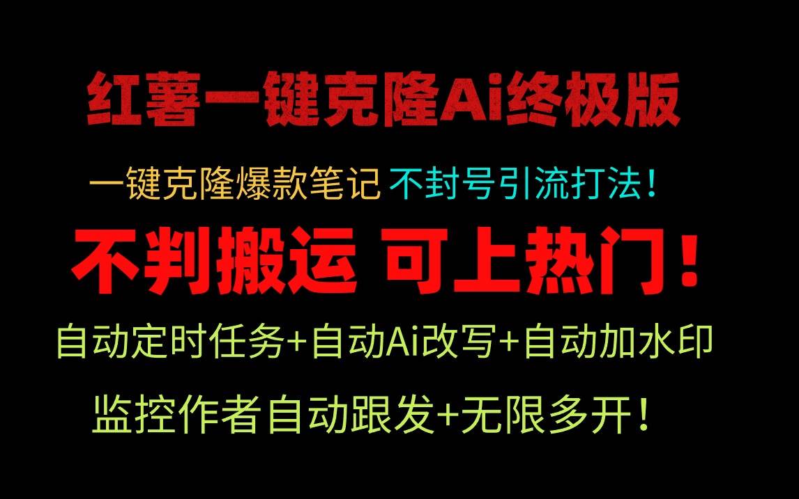 小红薯一键克隆Ai终极版！独家自热流爆款引流，可矩阵不封号玩法！-杨振轩笔记