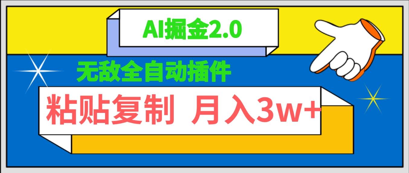 无敌全自动插件！AI掘金2.0，粘贴复制矩阵操作，月入3W+-杨振轩笔记
