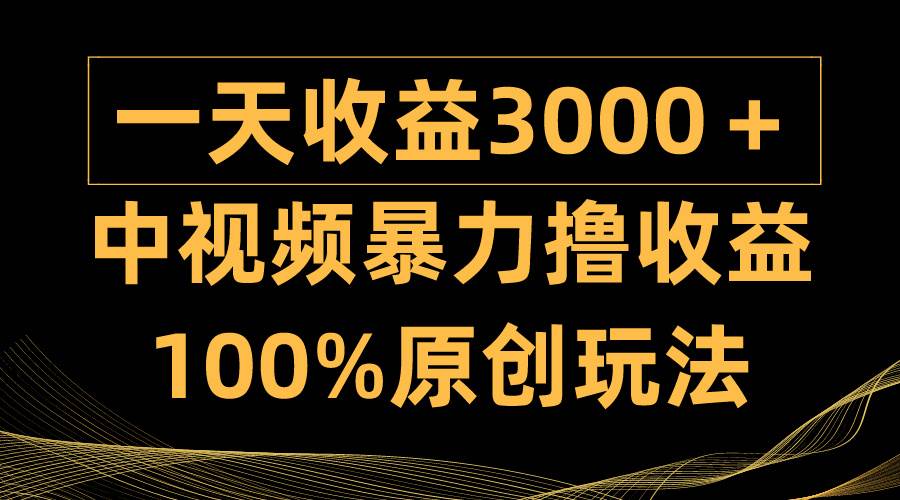 中视频暴力撸收益，日入3000＋，100%原创玩法，小白轻松上手多种变现方式-杨振轩笔记