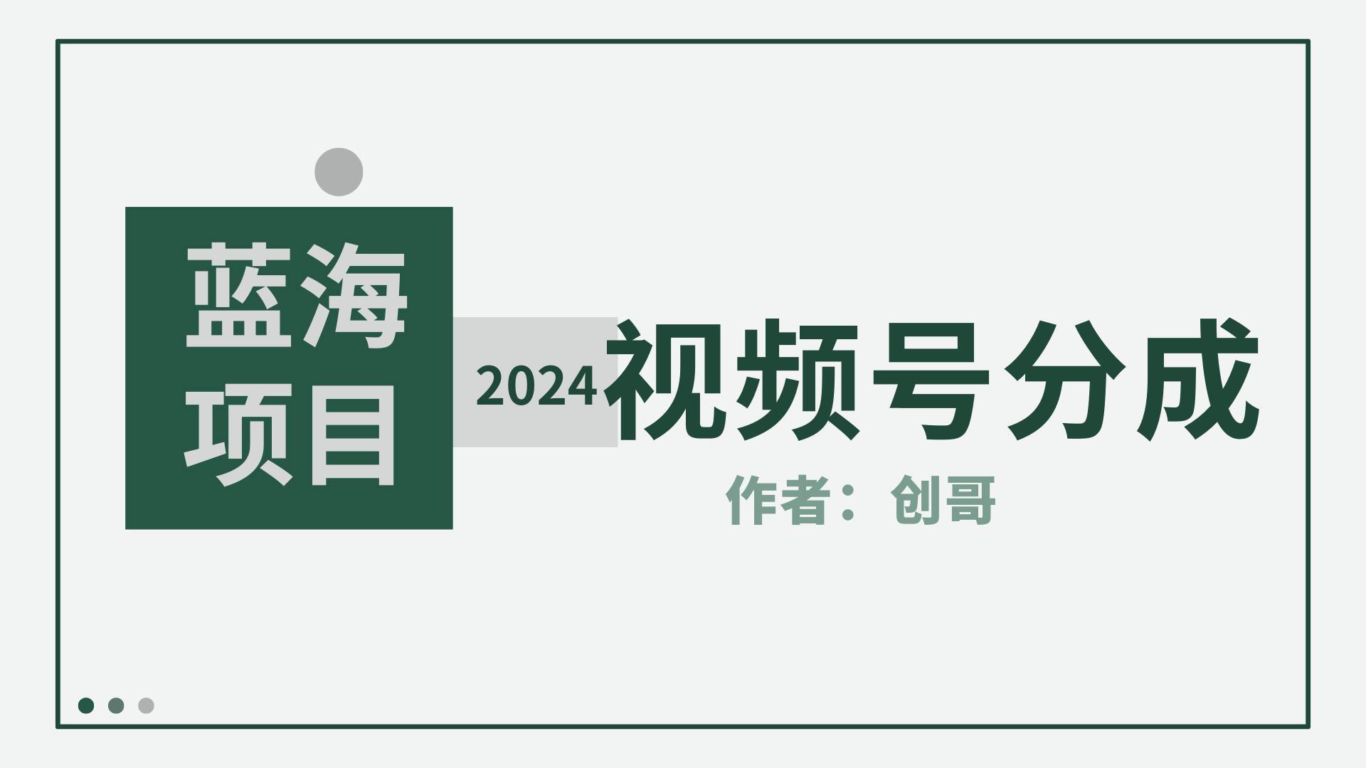 【蓝海项目】2024年视频号分成计划，快速开分成，日爆单8000+，附玩法教程-杨振轩笔记