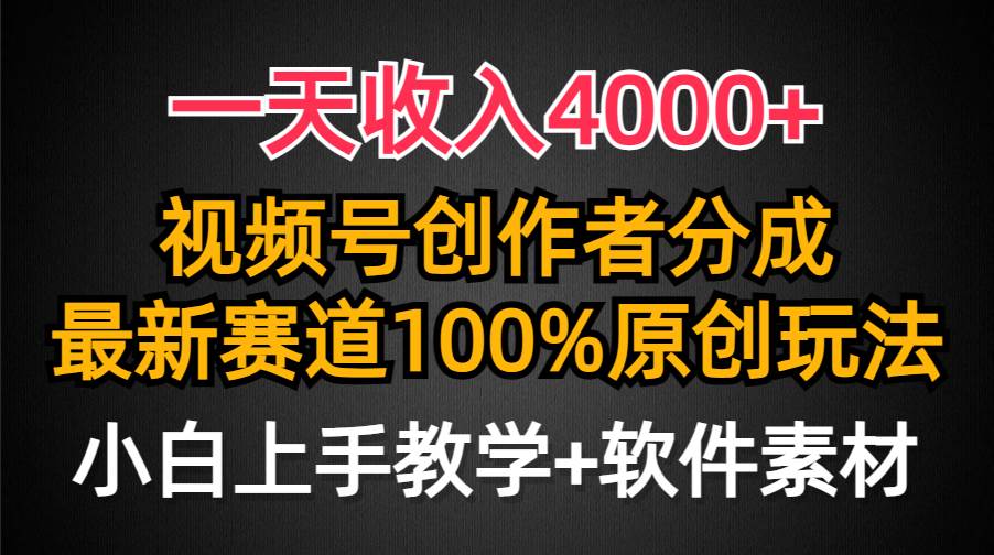 一天收入4000+，视频号创作者分成，最新赛道100%原创玩法，小白也可以轻…-杨振轩笔记