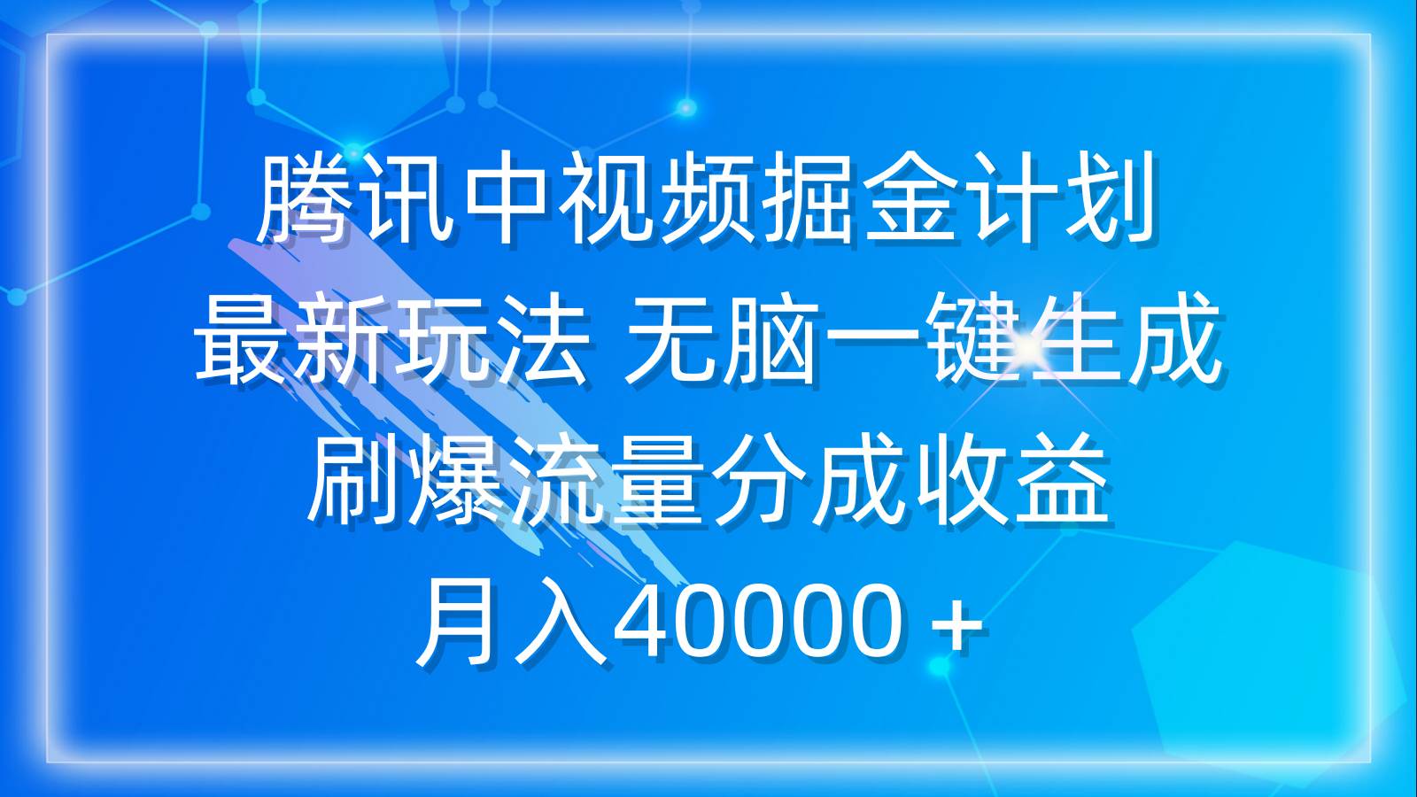 腾讯中视频掘金计划，最新玩法 无脑一键生成 刷爆流量分成收益 月入40000＋-杨振轩笔记