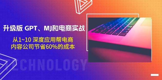 升级版 GPT、MJ和电商实战，从1~10 深度应用帮电商、内容公司节省60%的成本-杨振轩笔记