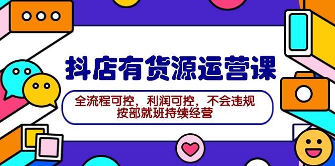 2024抖店有货源运营课：全流程可控，利润可控，不会违规，按部就班持续经营-杨振轩笔记