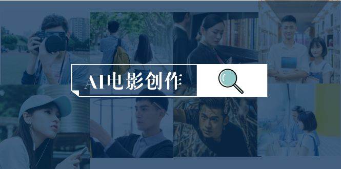 AI电影创作，AI影视创作全套完整课程（25节）-杨振轩笔记