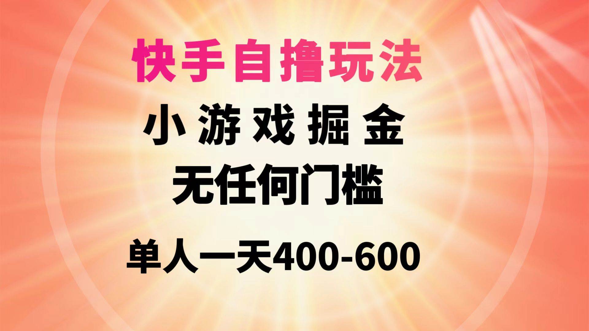 快手自撸玩法小游戏掘金无任何门槛单人一天400-600-杨振轩笔记