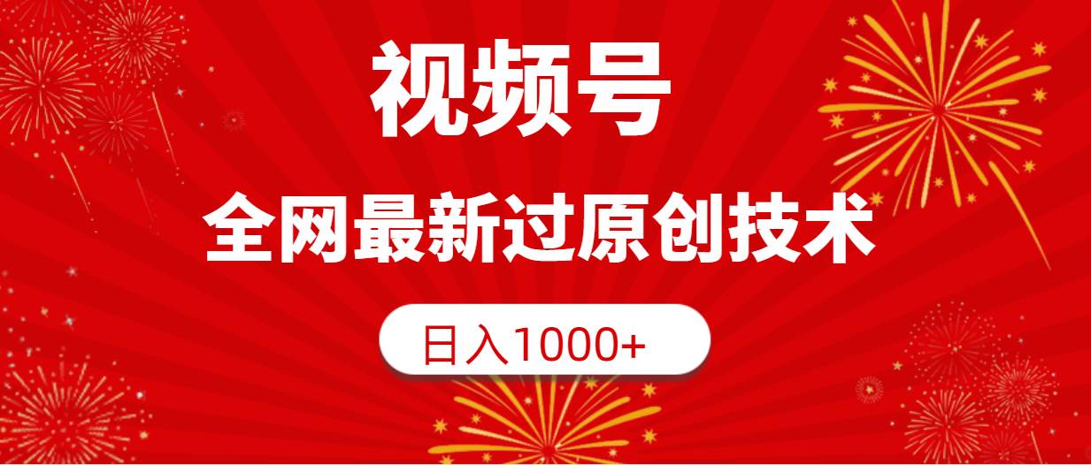 视频号，全网最新过原创技术，日入1000+-杨振轩笔记