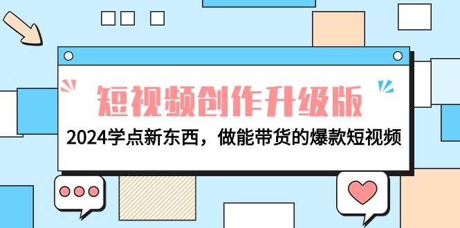 电商人必看-短视频创作升级版：2024学点新东西，做能带货的爆款短视频-杨振轩笔记