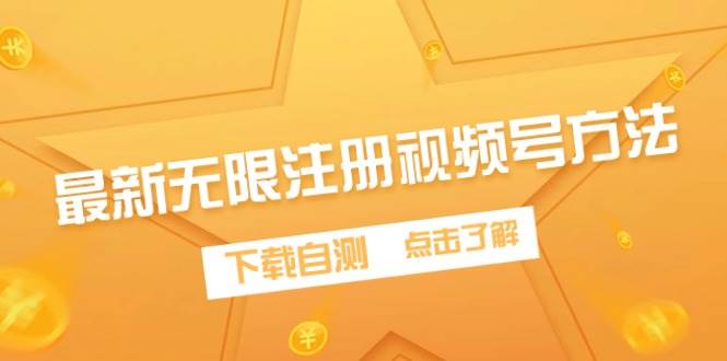 最新无限注册视频号方法，下载自测-杨振轩笔记