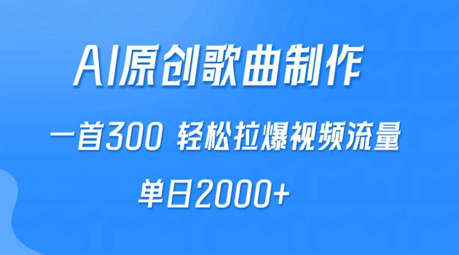 AI制作原创歌曲，一首300，轻松拉爆视频流量，单日2000+-杨振轩笔记