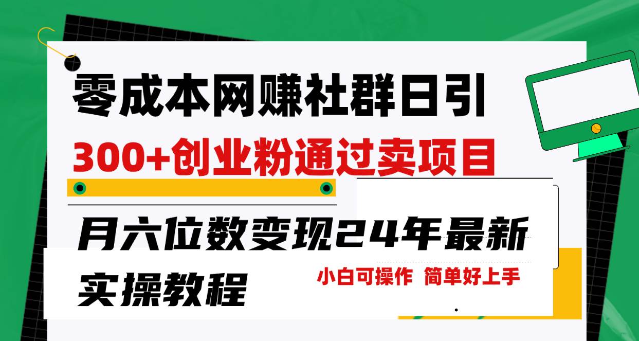 零成本网赚群日引300+创业粉，卖项目月六位数变现，门槛低好上手！24年…-杨振轩笔记