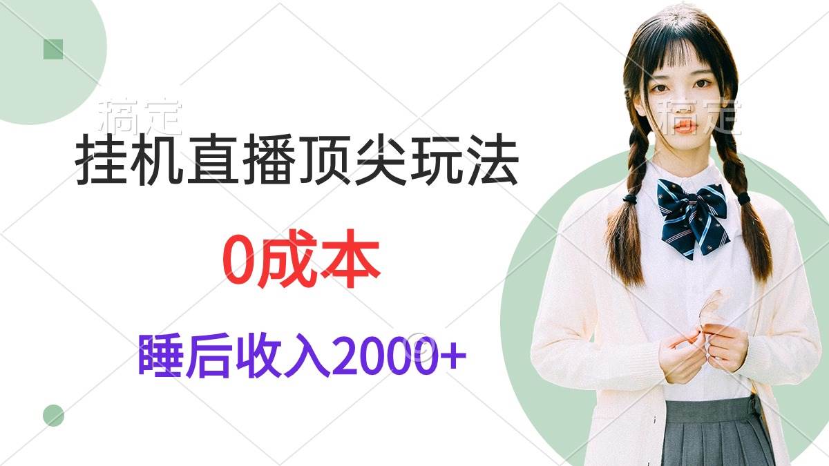 挂机直播顶尖玩法，睡后日收入2000+、0成本，视频教学-杨振轩笔记