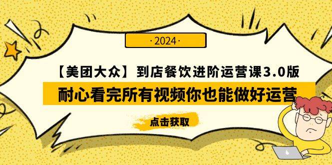 【美团-大众】到店餐饮 进阶运营课3.0版，耐心看完所有视频你也能做好运营-杨振轩笔记
