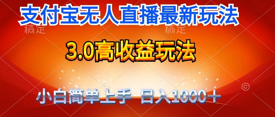 最新支付宝无人直播3.0高收益玩法 无需漏脸，日收入1000＋-杨振轩笔记