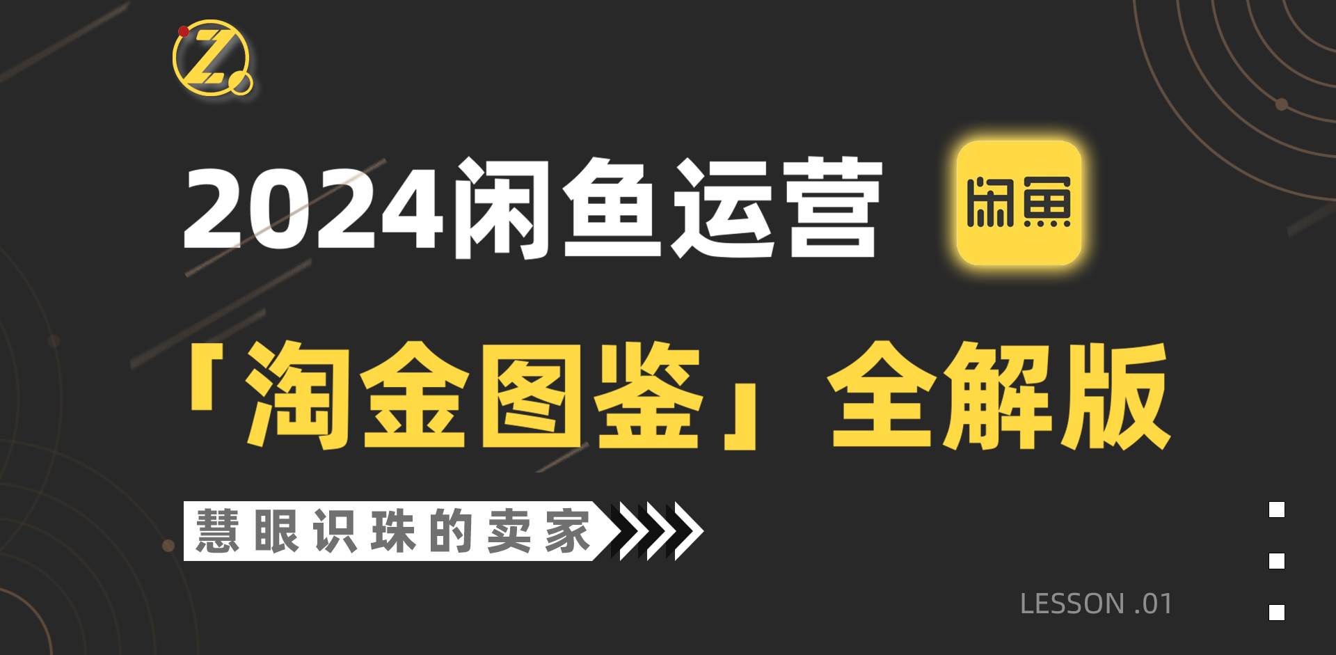 2024闲鱼运营，【淘金图鉴】全解版-杨振轩笔记
