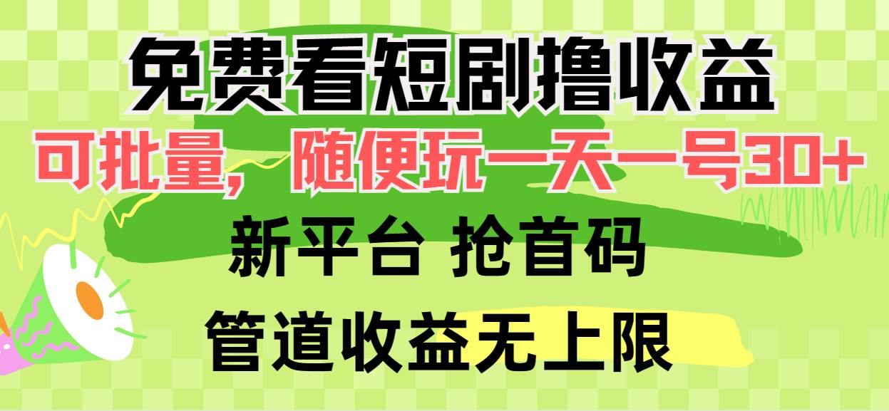 免费看短剧撸收益，可挂机批量，随便玩一天一号30+做推广抢首码，管道收益-杨振轩笔记