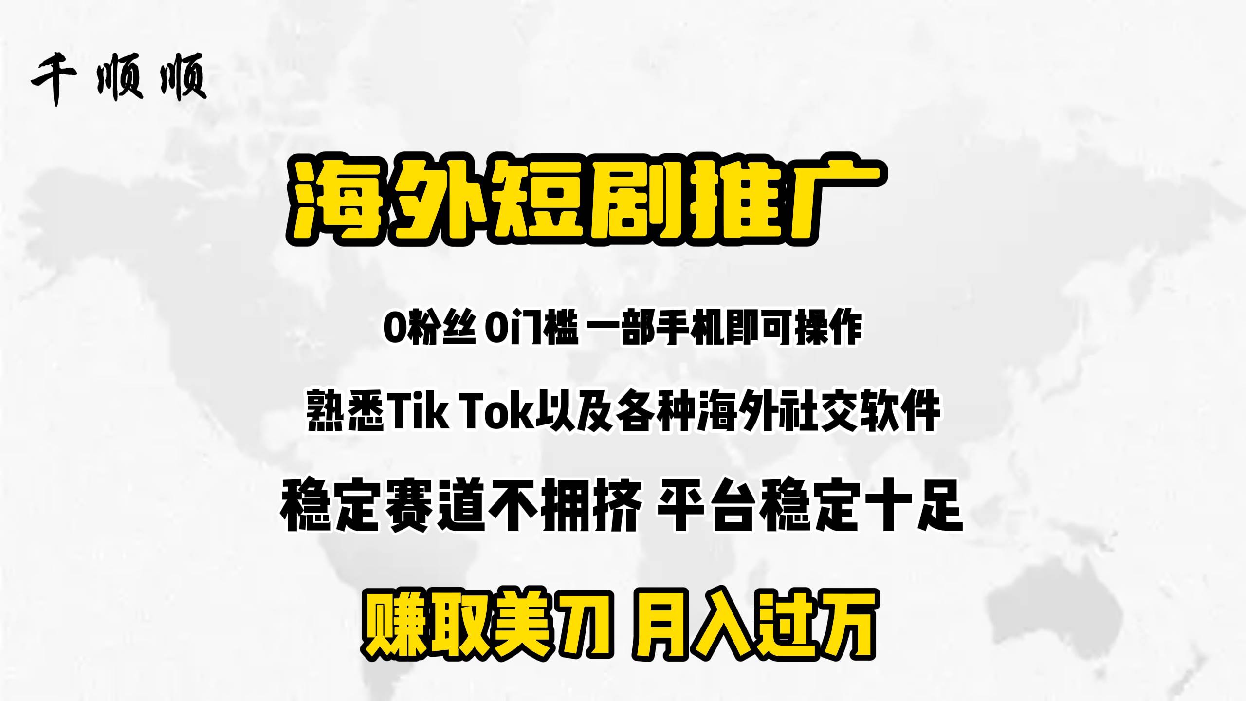 海外短剧推广分佣-杨振轩笔记