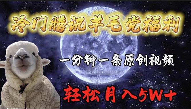 冷门腾讯羊毛党福利，1分钟中一条原创视频，轻松月入50000+-杨振轩笔记