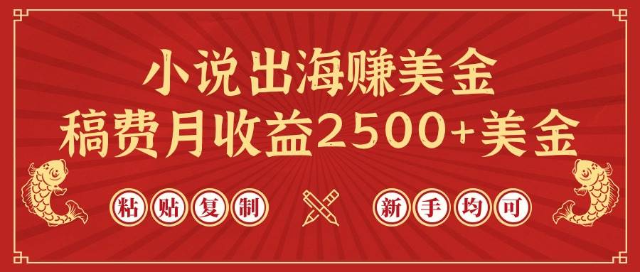 小说出海赚美金，稿费月收益2500+美金，仅需chatgpt粘贴复制，新手也能玩转-杨振轩笔记