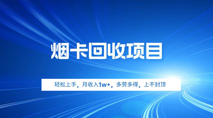 烟卡回收项目，轻松上手，月收入1w+,多劳多得，上不封顶-杨振轩笔记