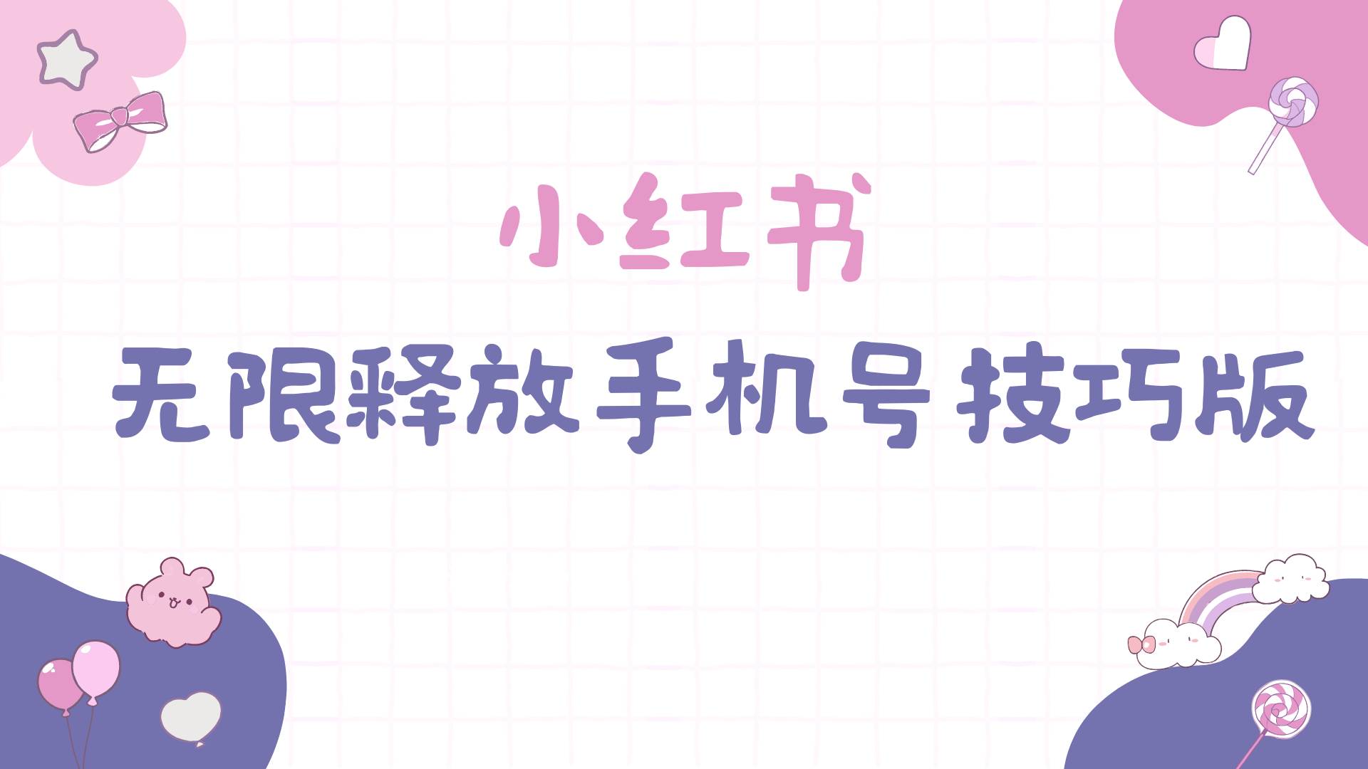 小红书无限释放手机号技巧版手慢无-杨振轩笔记
