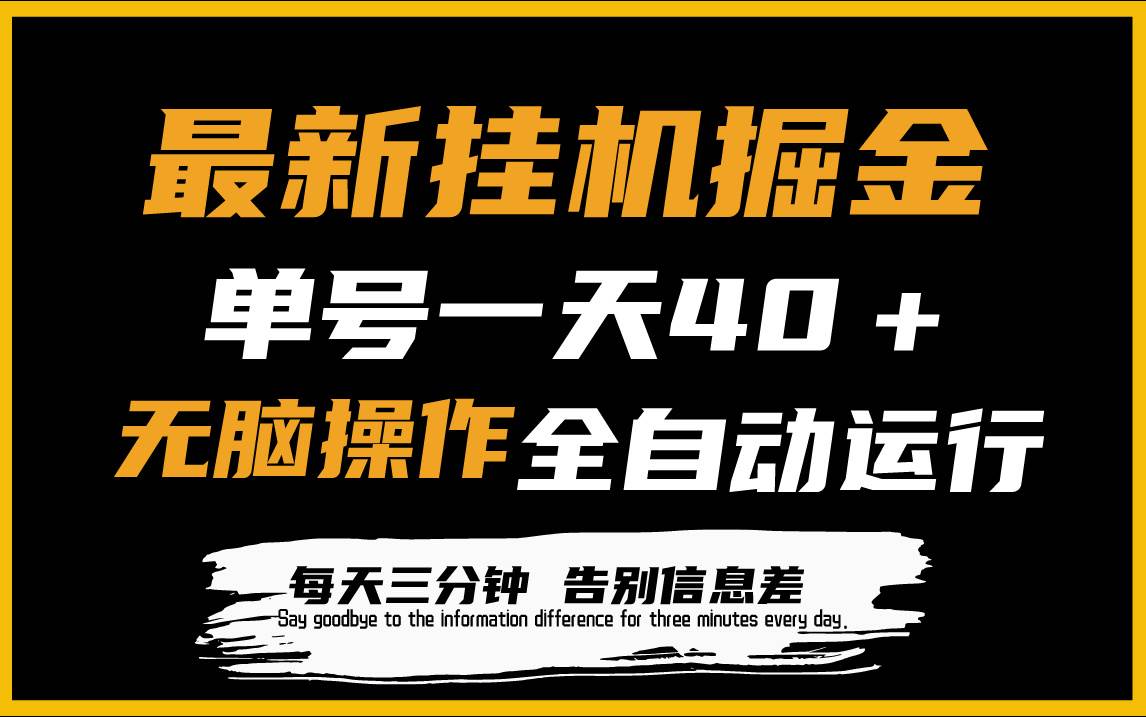 最新挂机掘金项目，单机一天40＋，脚本全自动运行，解放双手，可放大操作-杨振轩笔记