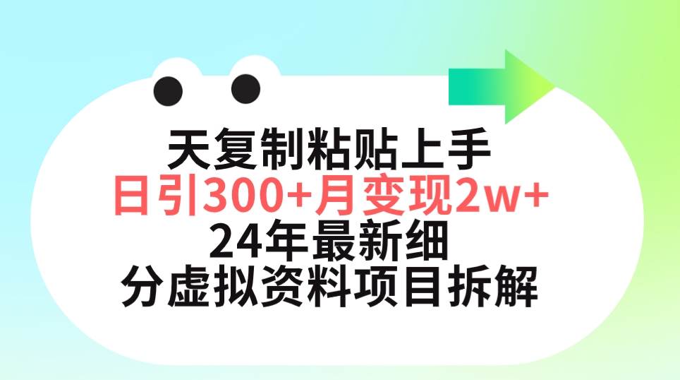 三天复制粘贴上手日引300+月变现5位数 小红书24年最新细分虚拟资料项目拆解-杨振轩笔记
