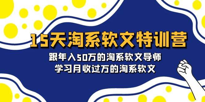 15天-淘系软文特训营：跟年入50万的淘系软文导师，学习月收过万的淘系软文-杨振轩笔记