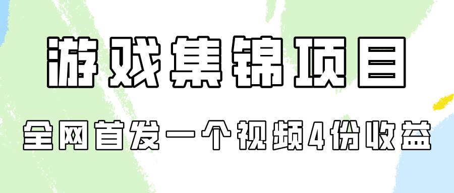 游戏集锦项目拆解，全网首发一个视频变现四份收益-杨振轩笔记