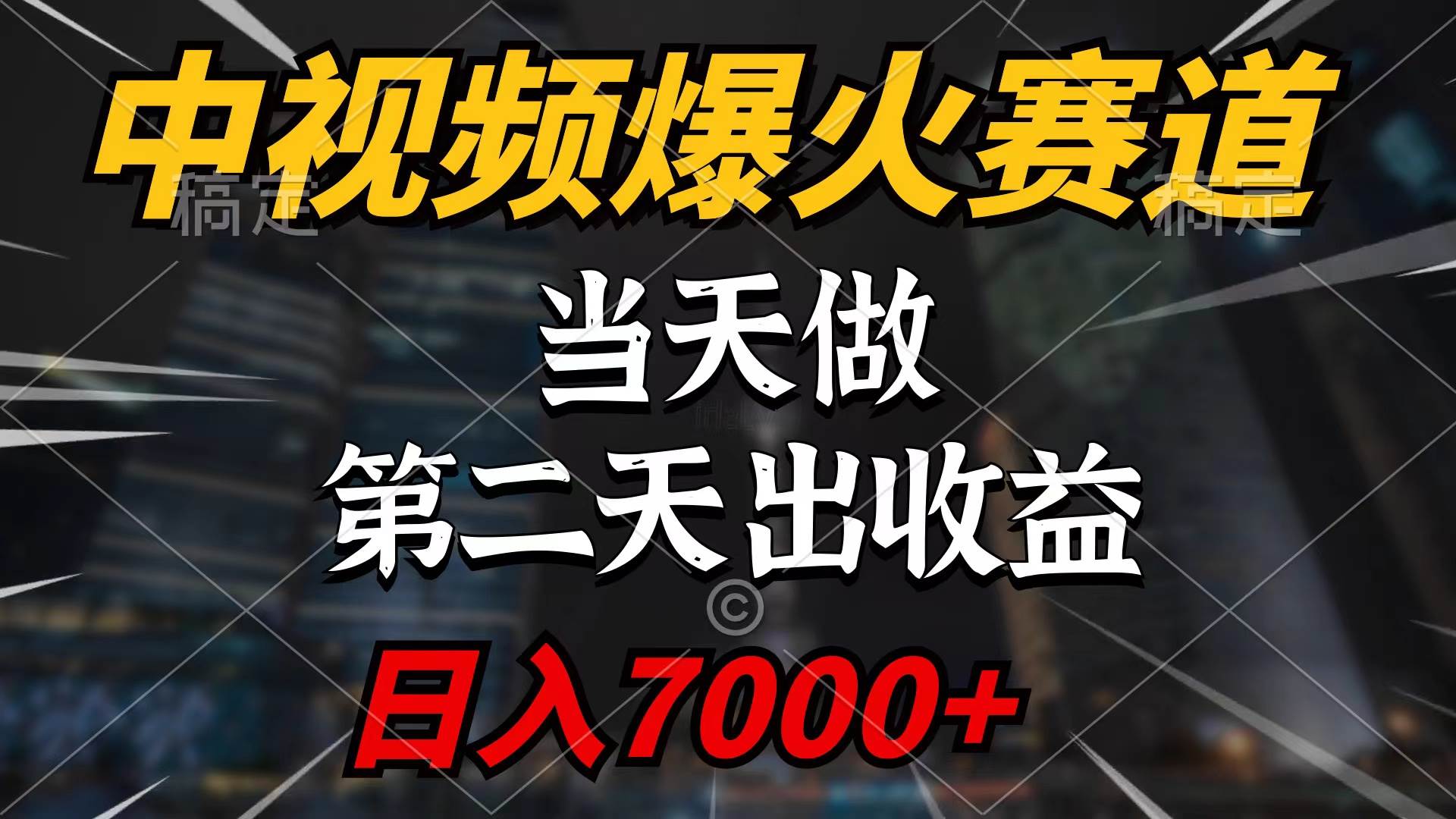 中视频计划爆火赛道，当天做，第二天见收益，轻松破百万播放，日入7000+-杨振轩笔记