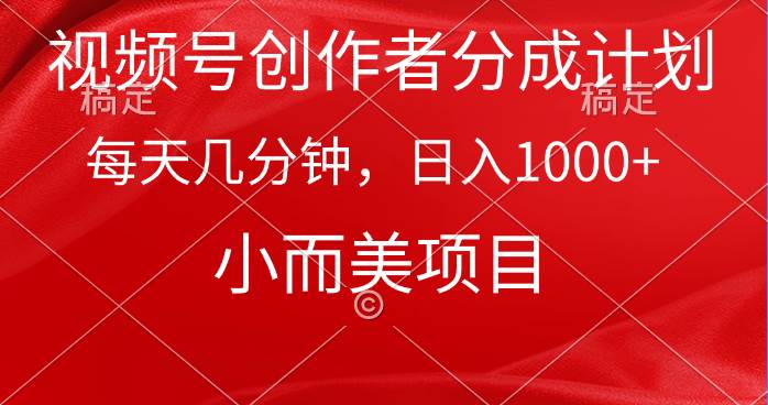 视频号创作者分成计划，每天几分钟，收入1000+，小而美项目-杨振轩笔记