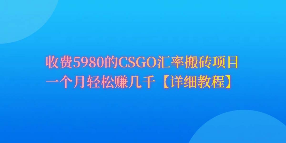 CSGO装备搬砖，月综合收益率高达60%，你也可以！-杨振轩笔记
