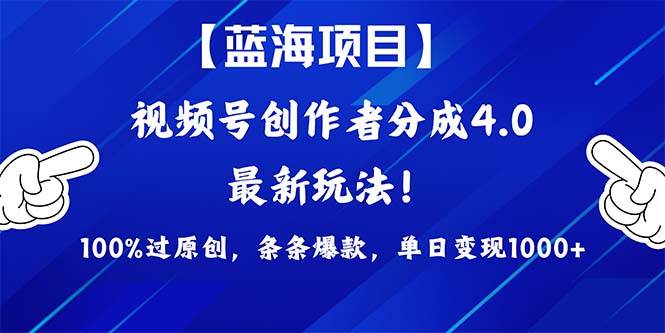 视频号创作者分成4.0玩法，100%过原创，条条爆款，单日1000+-杨振轩笔记