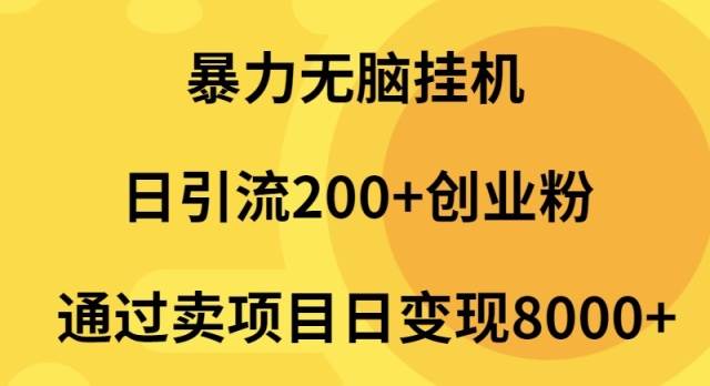 暴力无脑挂机日引流200+创业粉通过卖项目日变现2000+-杨振轩笔记