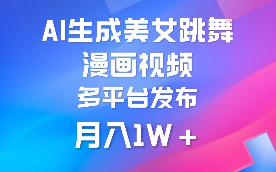 利用AI把美女跳舞视频制作漫画，纯原创，不违规。月入1W+-杨振轩笔记
