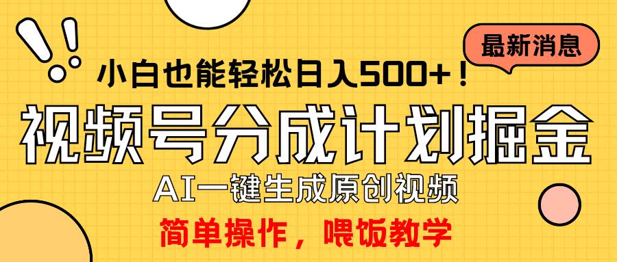 玩转视频号分成计划，一键制作AI原创视频掘金，单号轻松日入500+小白也…-杨振轩笔记