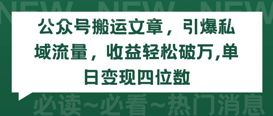 公众号搬运文章，引爆私域流量，收益轻松破万，单日变现四位数-杨振轩笔记