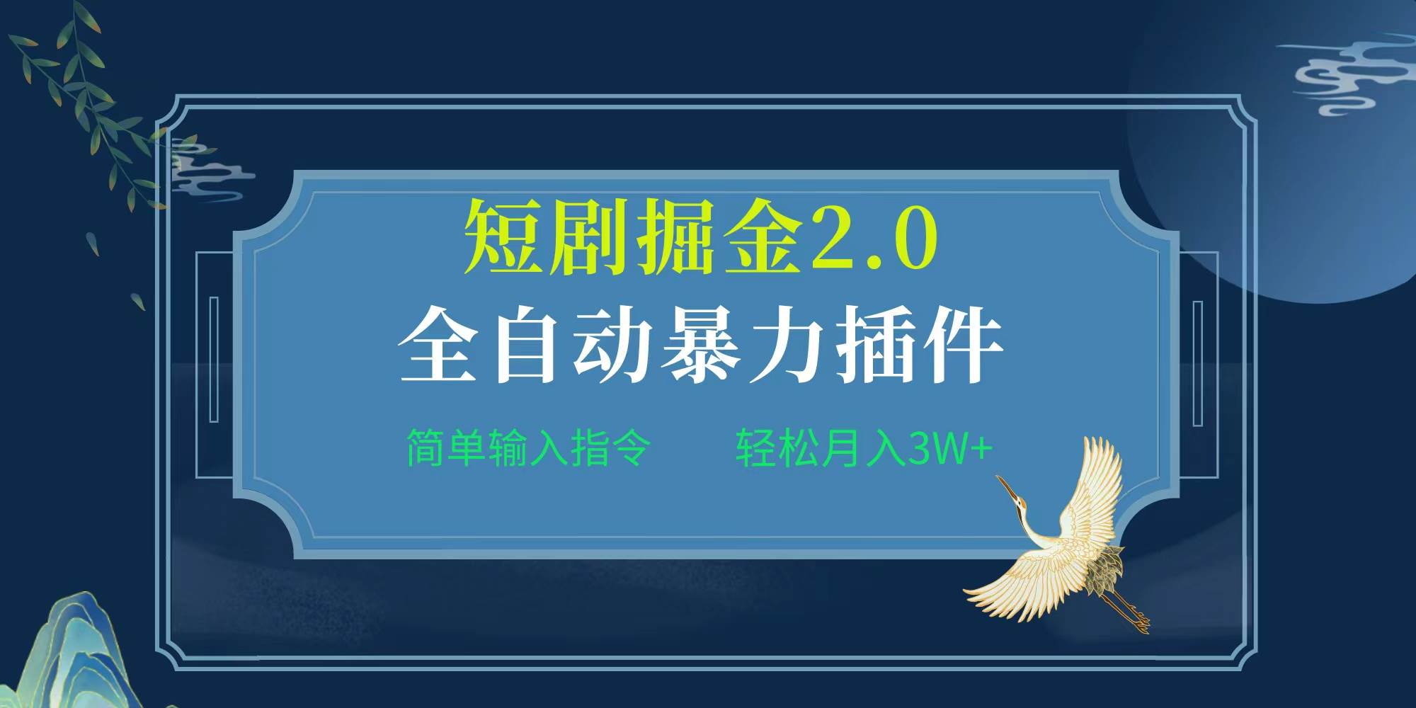 项目标题:全自动插件！短剧掘金2.0，简单输入指令，月入3W+-杨振轩笔记