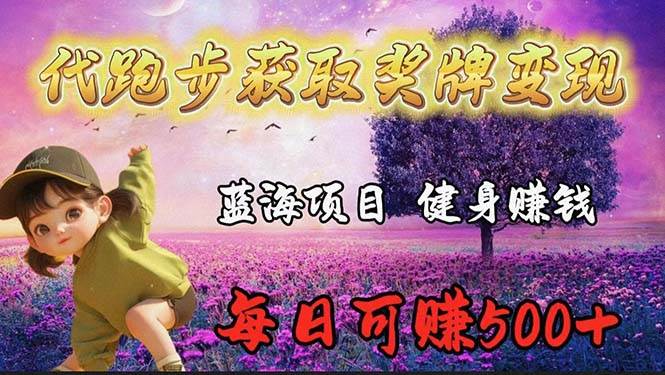 蓝海奖牌代跑步业务，轻松日赚300+-杨振轩笔记