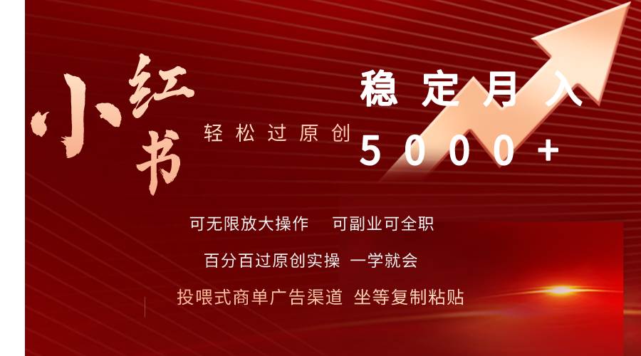 小红书轻松过原创稳定月入5000+-杨振轩笔记