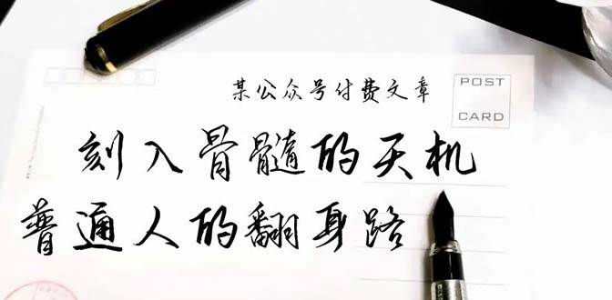某公众号付费文章：刻入骨髓的天机，揭露“普通人的翻身路” 这件通天大事-杨振轩笔记