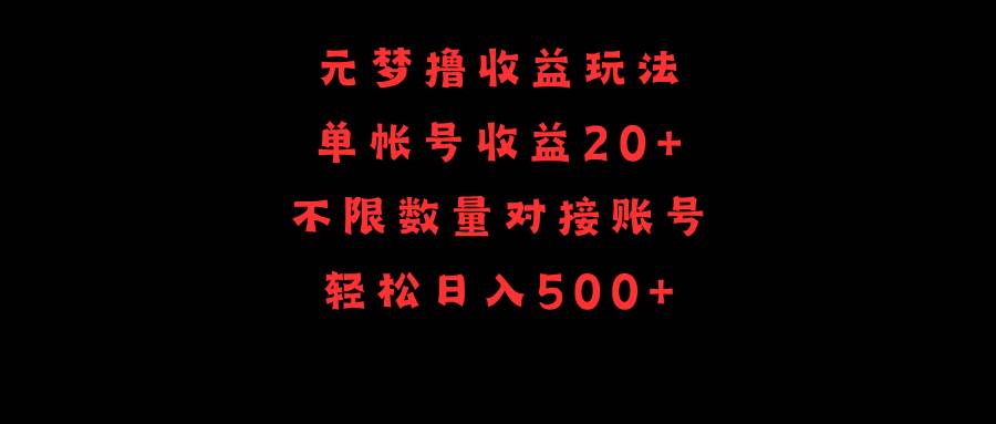 元梦撸收益玩法，单号收益20+，不限数量，对接账号，轻松日入500+-杨振轩笔记