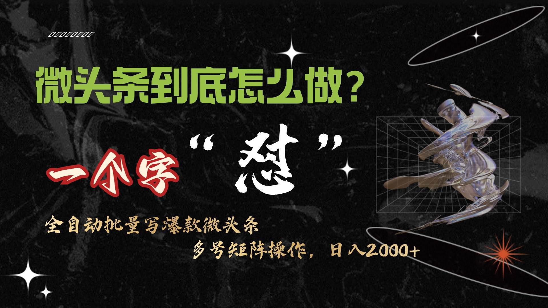 微头条最新最强连怼操作，10分钟50条，真正解放双手，月入1w+-杨振轩笔记