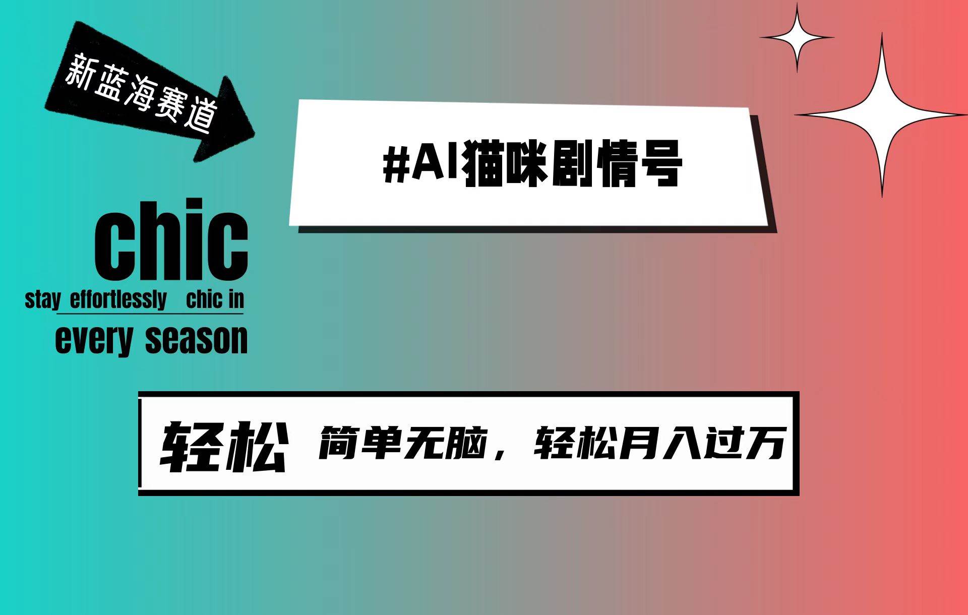AI猫咪剧情号，新蓝海赛道，30天涨粉100W，制作简单无脑，轻松月入1w+-杨振轩笔记