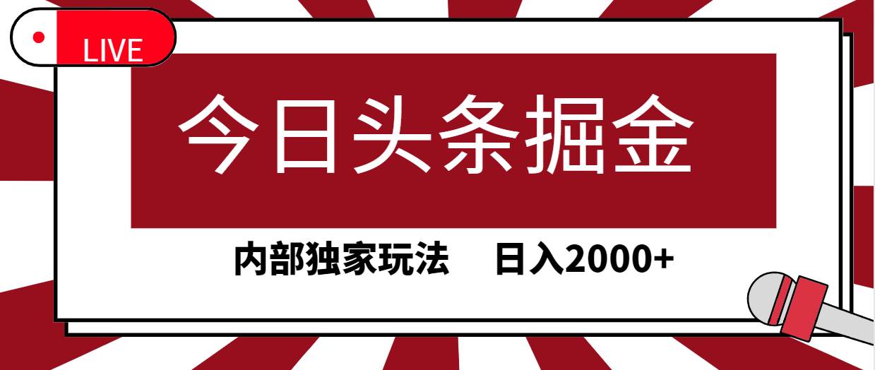 今日头条掘金，30秒一篇文章，内部独家玩法，日入2000+-杨振轩笔记