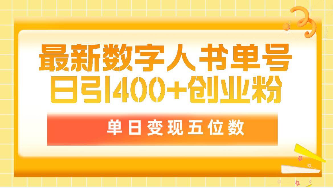 最新数字人书单号日400+创业粉，单日变现五位数，市面卖5980附软件和详…-杨振轩笔记